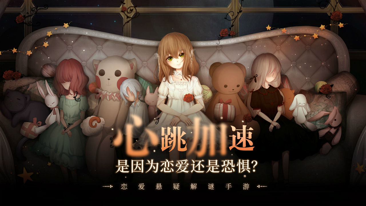 人偶馆绮幻夜安卓版高清截图