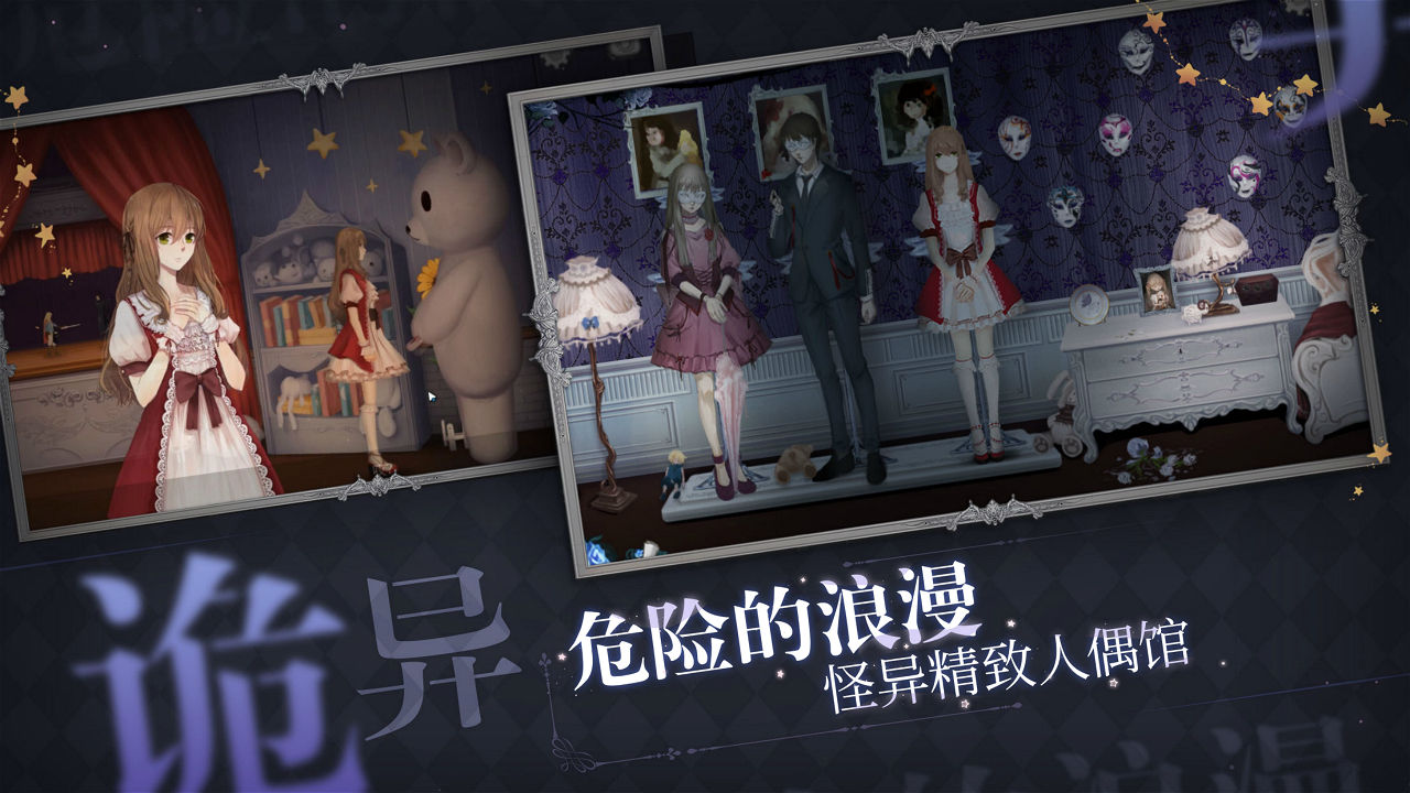 人偶馆绮幻夜安卓版高清截图