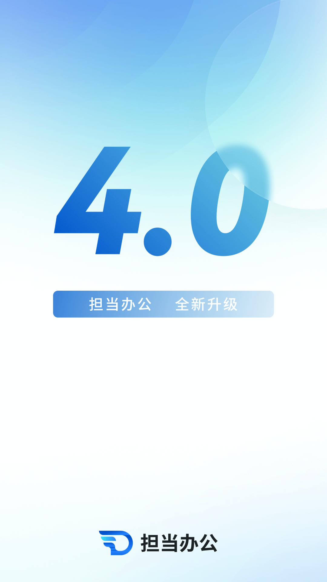 担当办公 截图 1