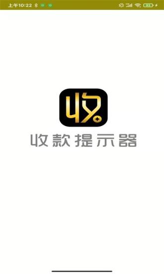 精彩截图-收款提示器2024官方新版