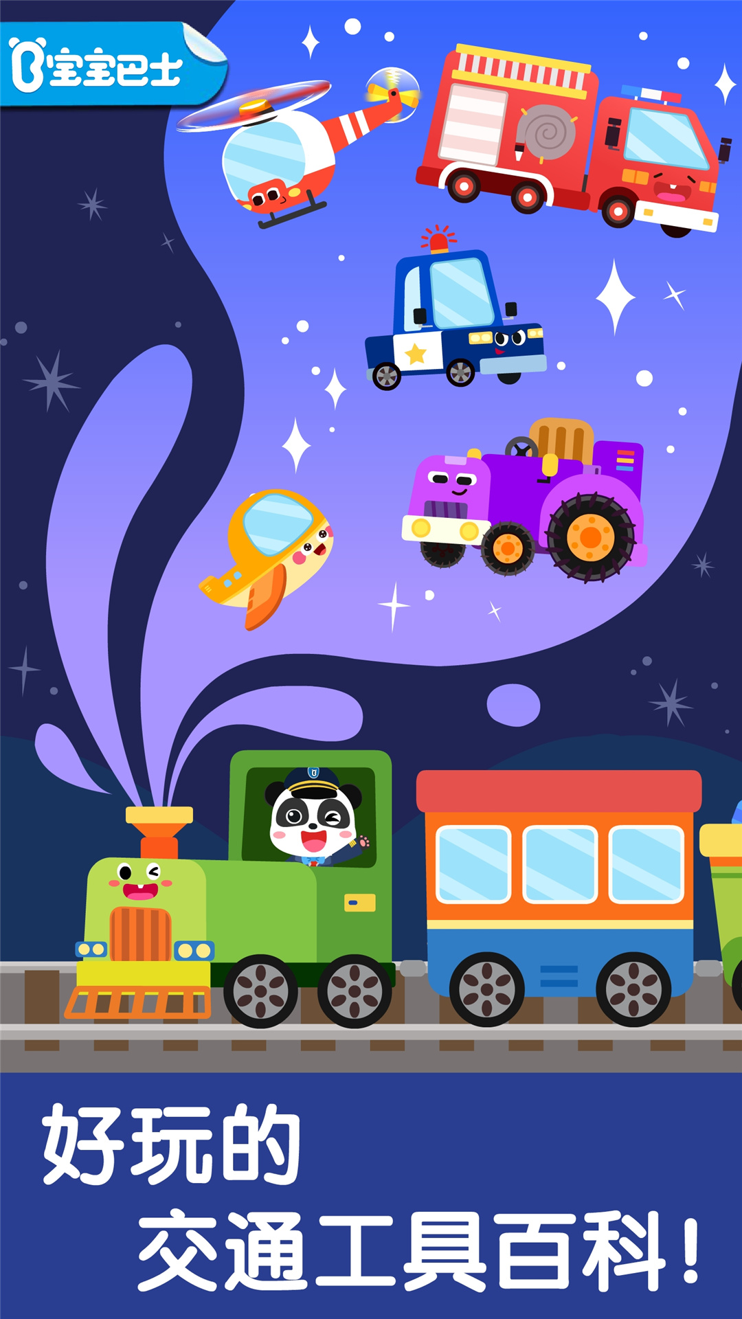 精彩截图-宝宝交通工具书2026官方新版