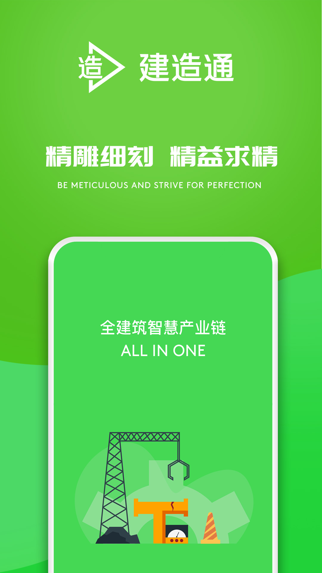 精彩截图-建造通2026官方新版