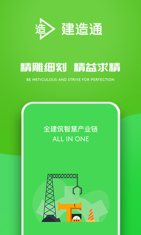 精彩截图-建造通2026官方新版