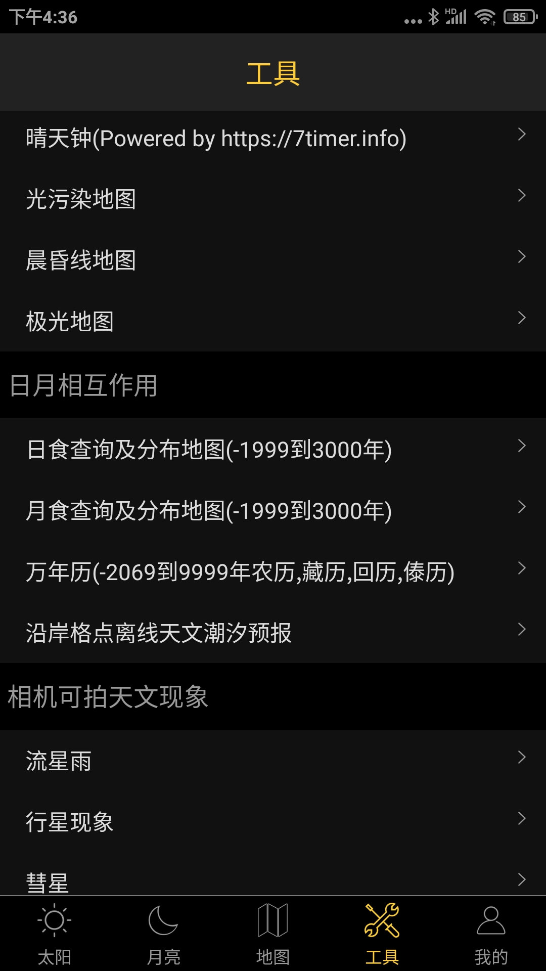 精彩截图-日出日落月相2026官方新版