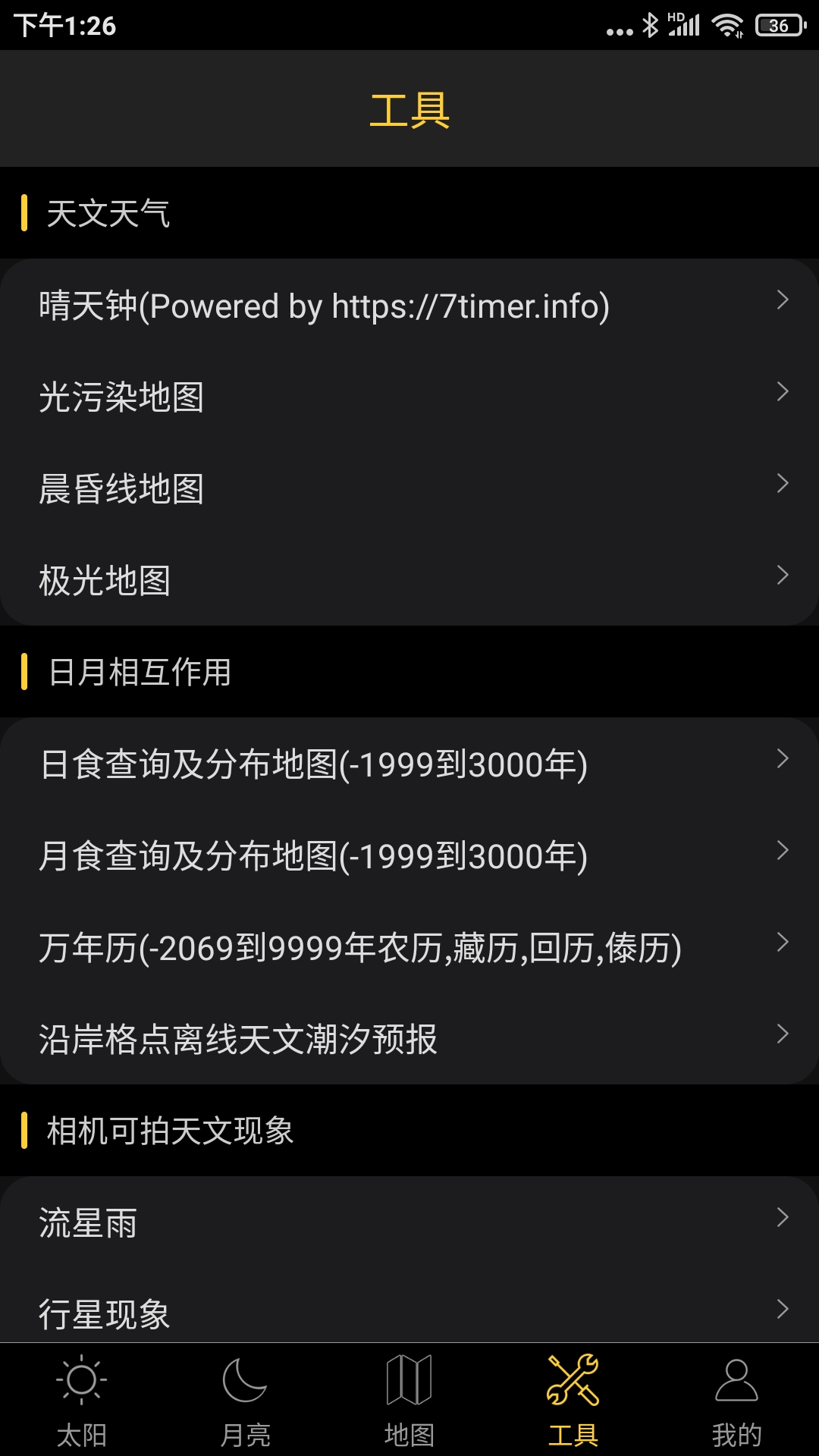 精彩截图-日出日落月相2026官方新版