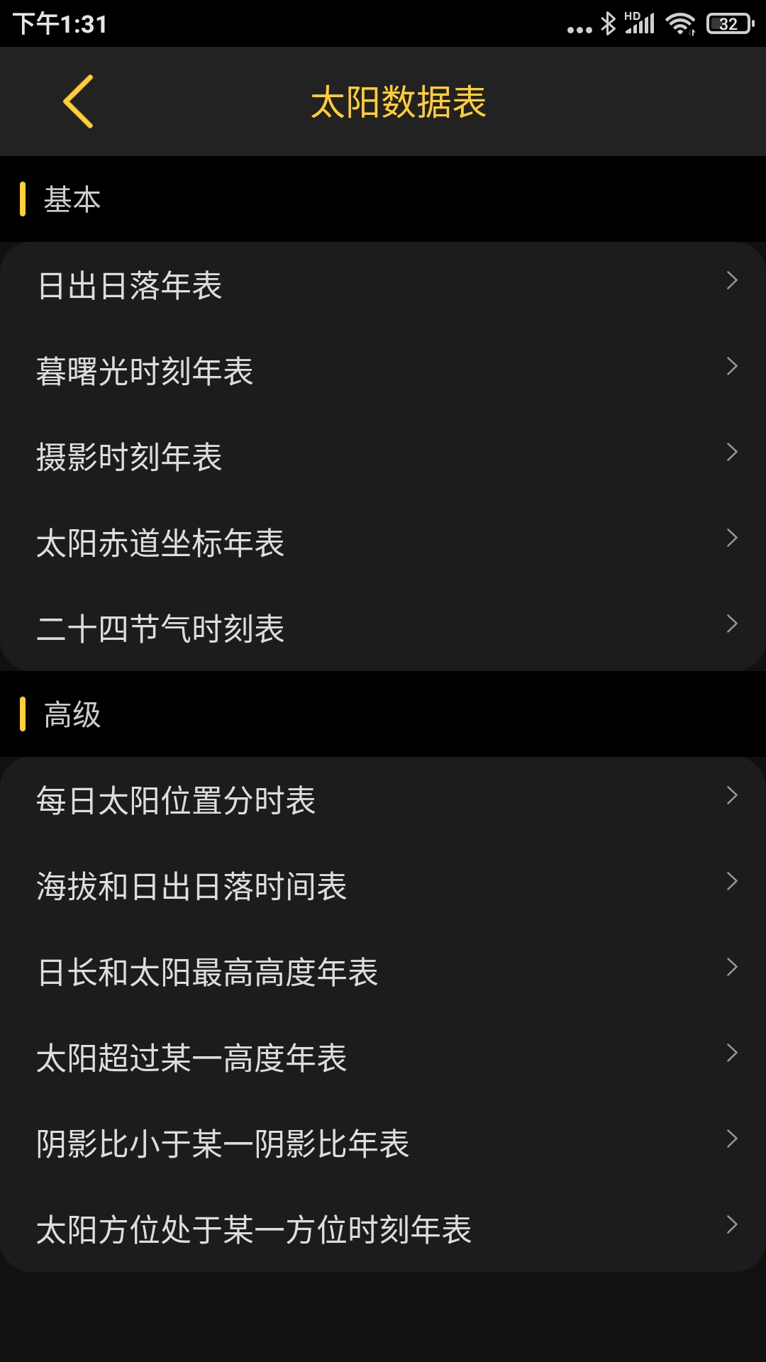 精彩截图-日出日落月相2026官方新版