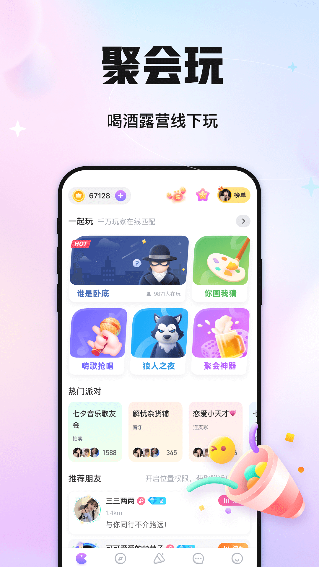 精彩截图-聚会玩2025官方新版