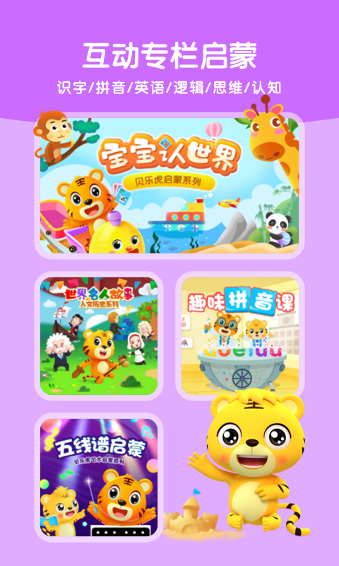 精彩截图-贝乐虎启蒙2026官方新版