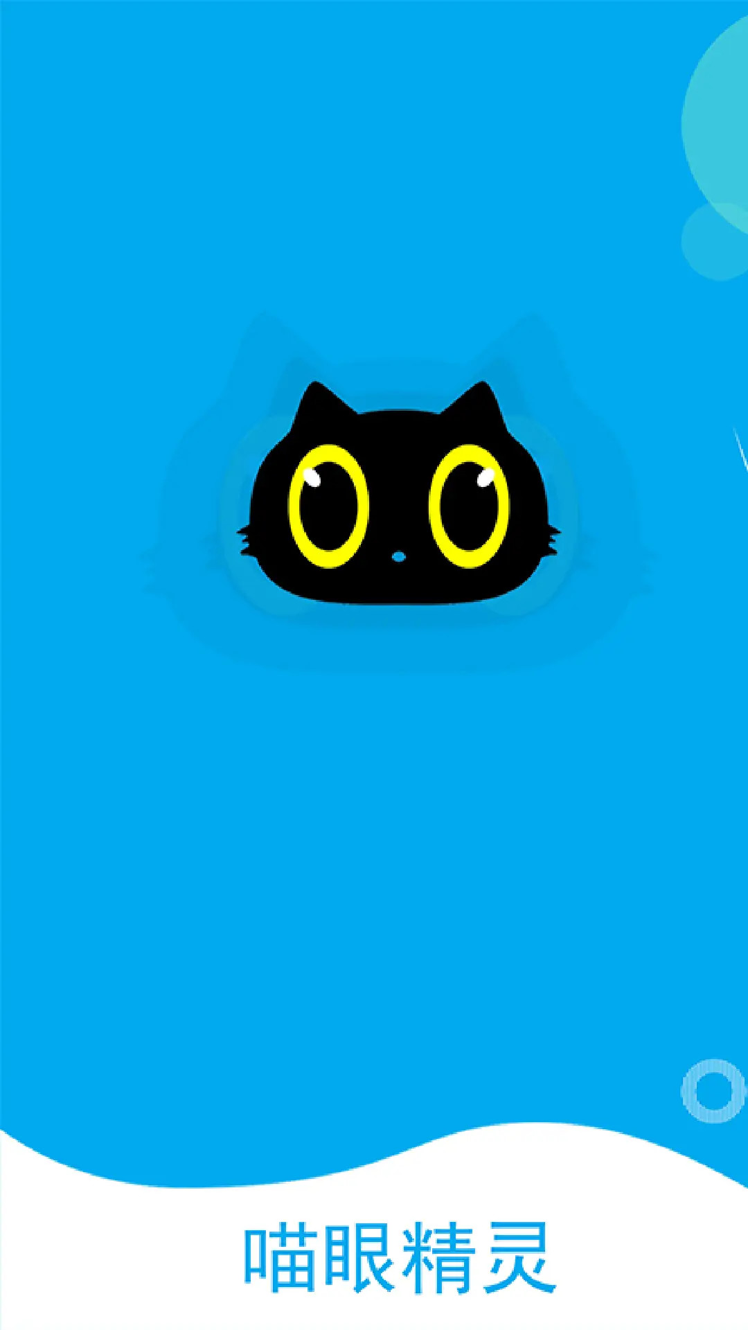 精彩截图-喵眼精灵2025官方新版