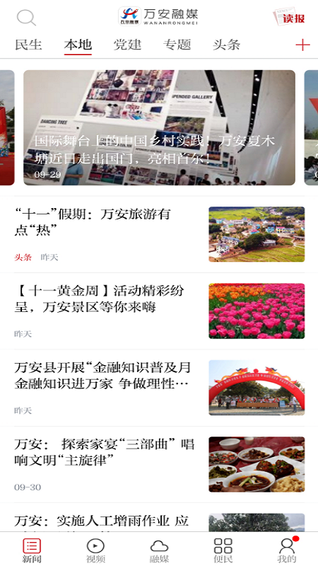 精彩截图-万安融媒2026官方新版