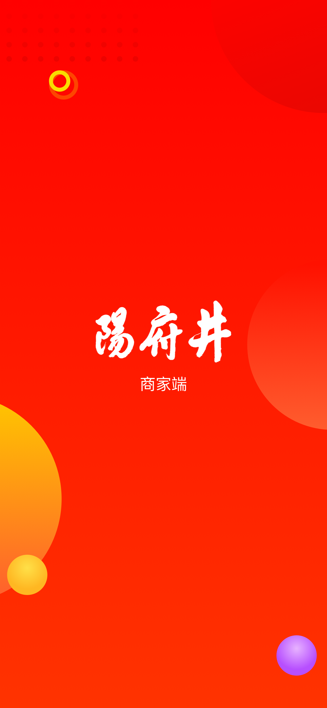 阳府井商家端安卓版高清截图