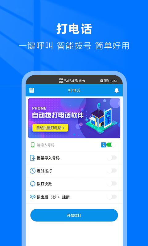 自动拨号助手安卓版高清截图