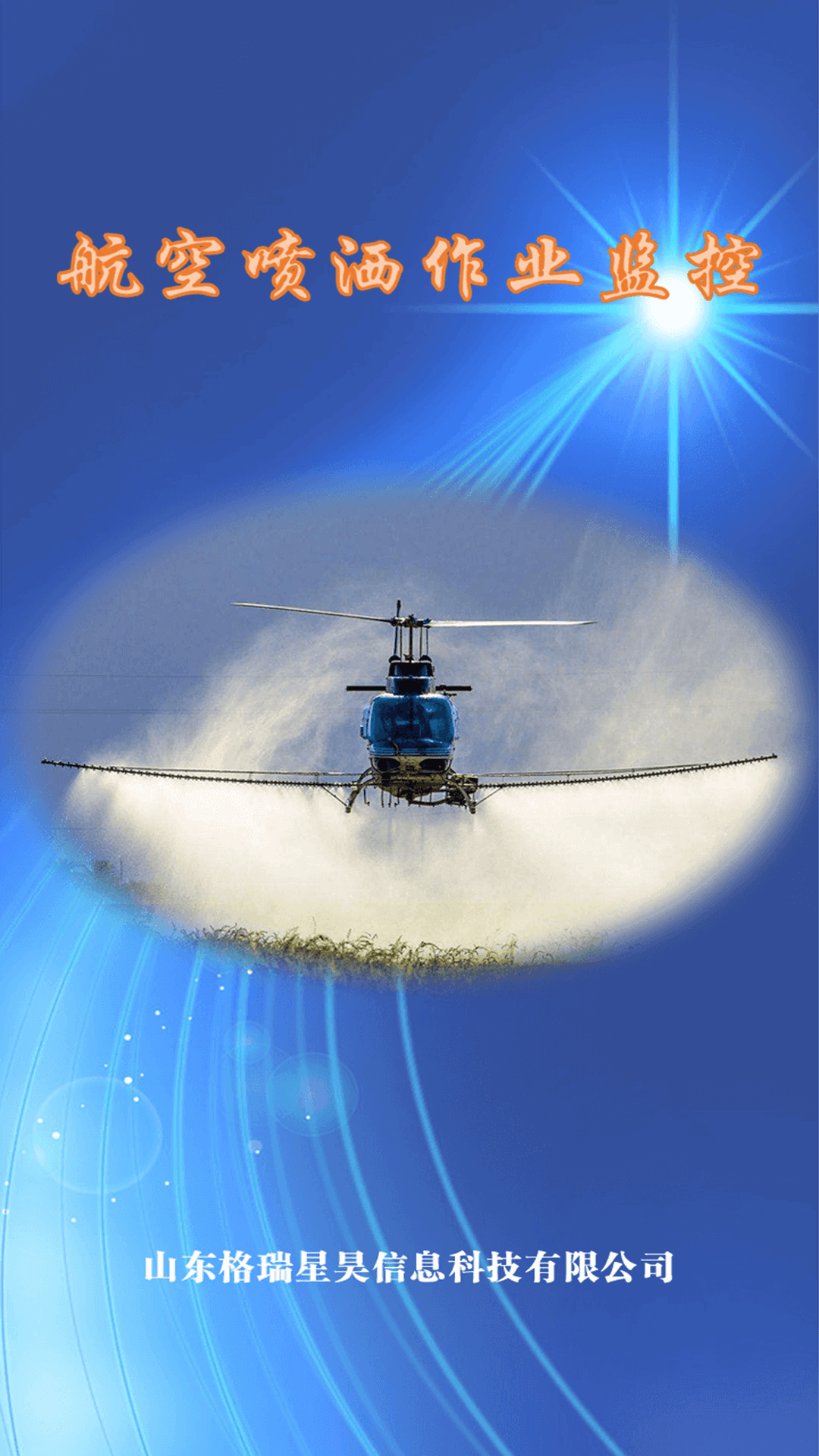 精彩截图-航空喷洒作业监控2025官方新版