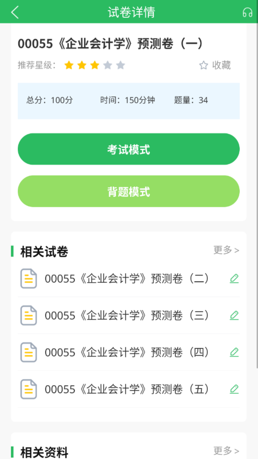 精彩截图-自考题库2025官方新版