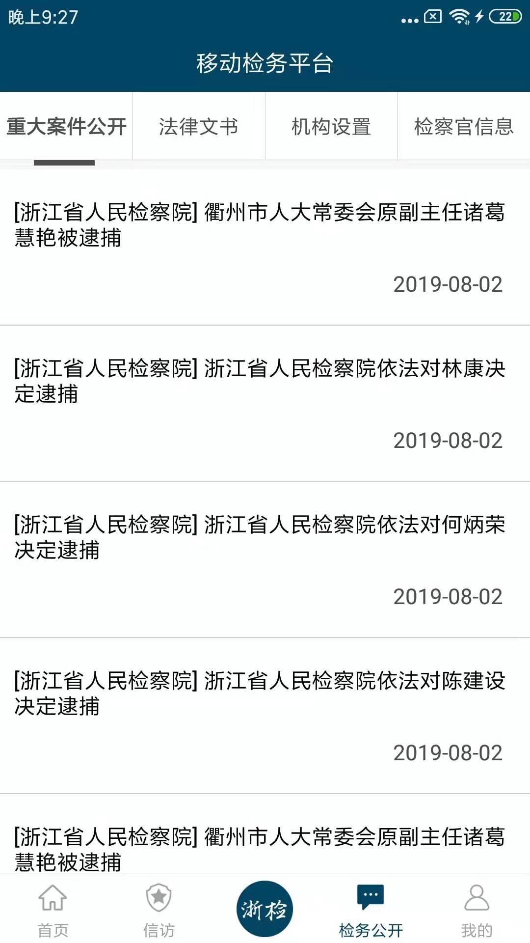 精彩截图-浙江检察2025官方新版