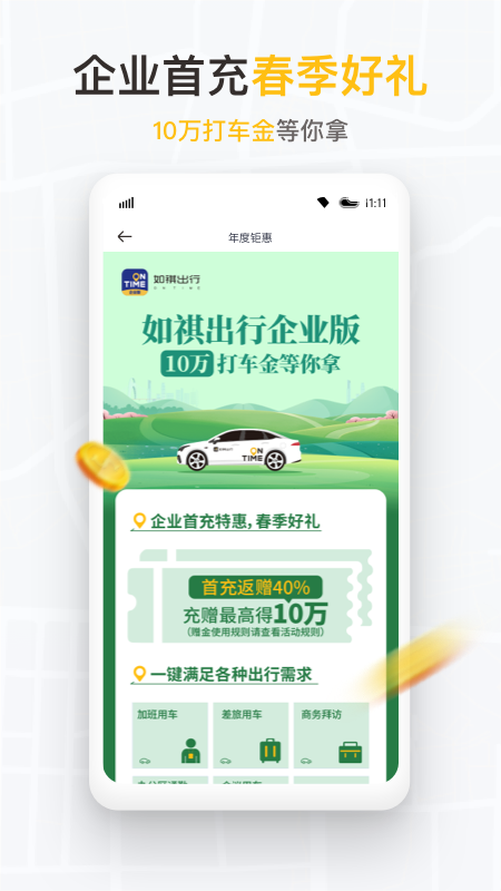如祺出行企业版 截图 1