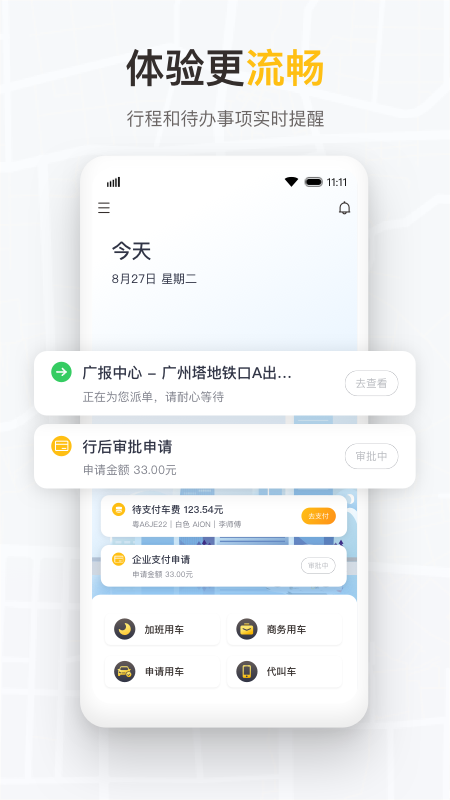 如祺出行企业版 截图 2