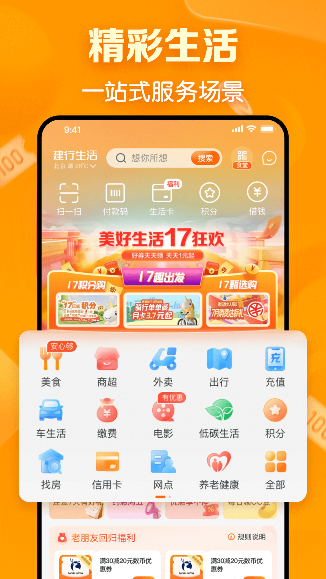 精彩截图-建行生活2026官方新版