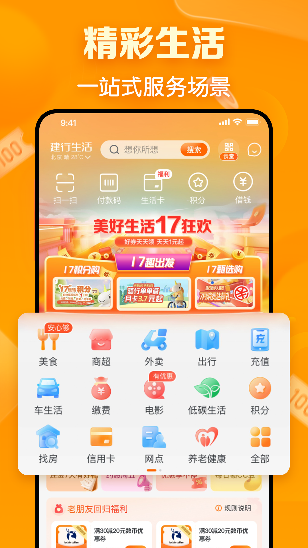 精彩截图-建行生活2026官方新版