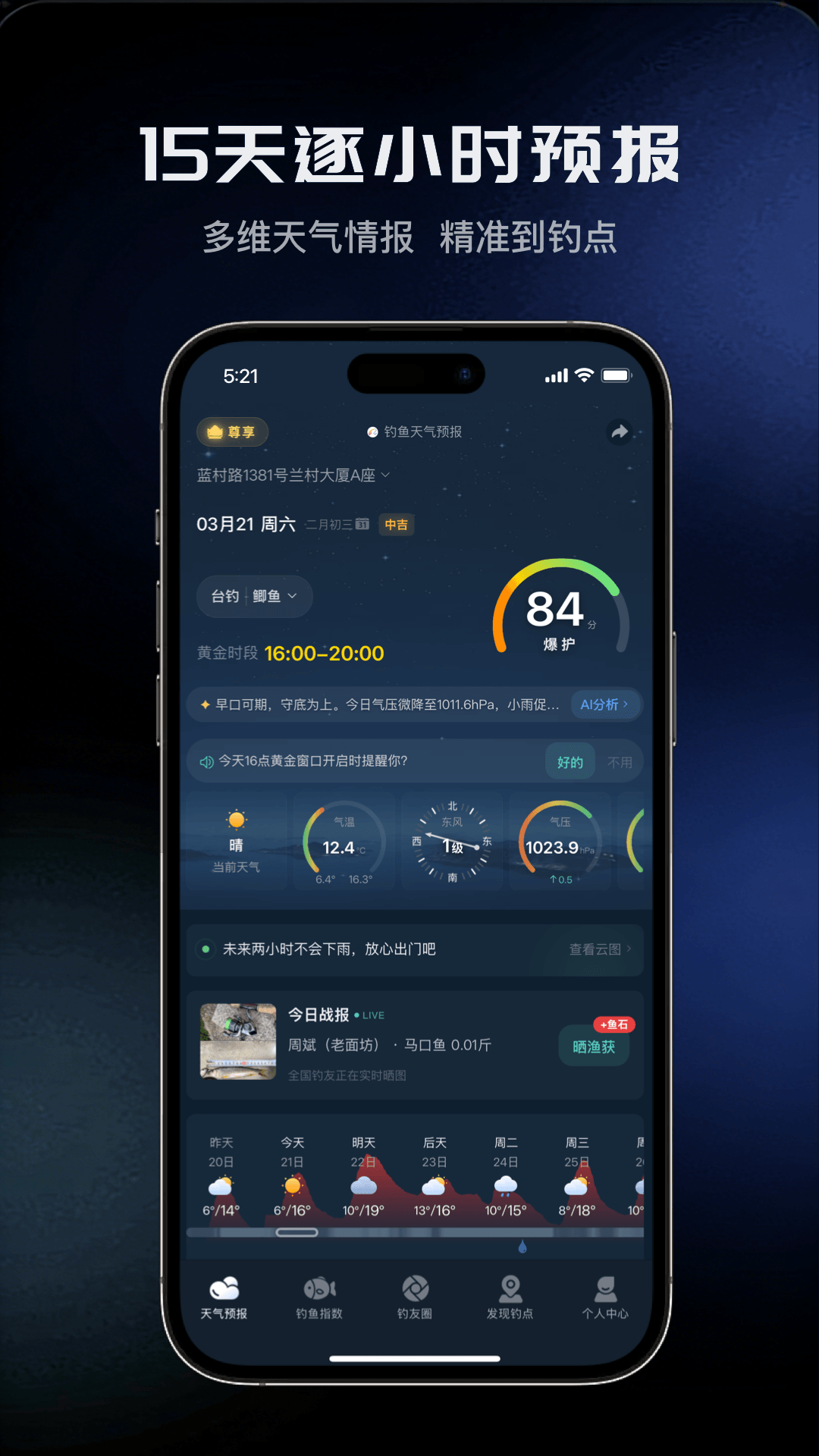 钓鱼天气预报 截图 1
