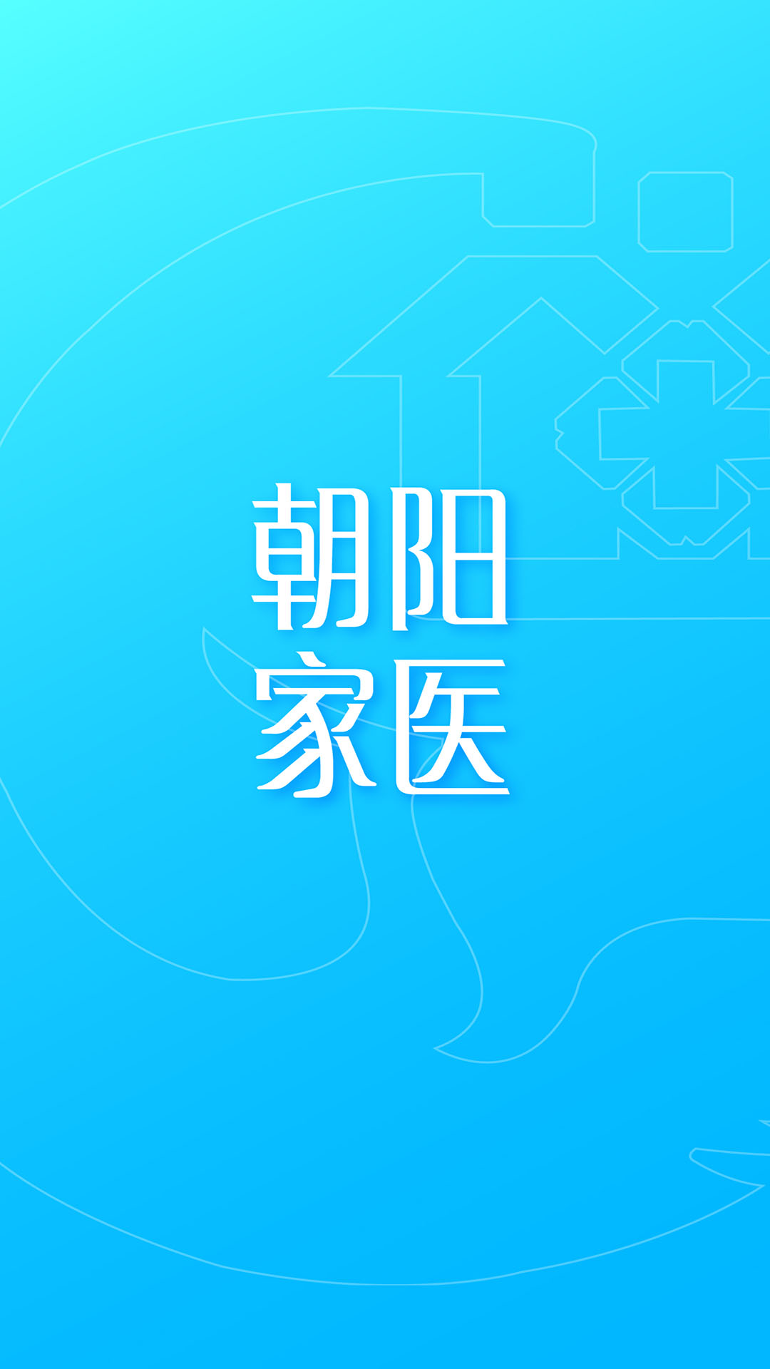 精彩截图-朝阳家医2024官方新版