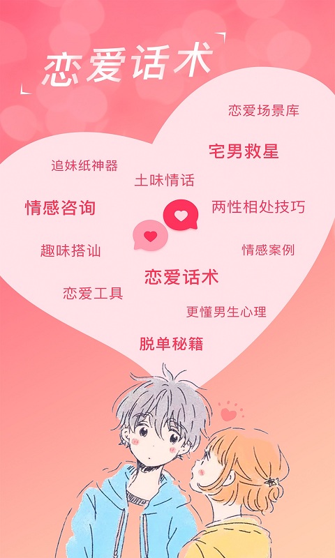 精彩截图-恋爱聊天话术库2026官方新版