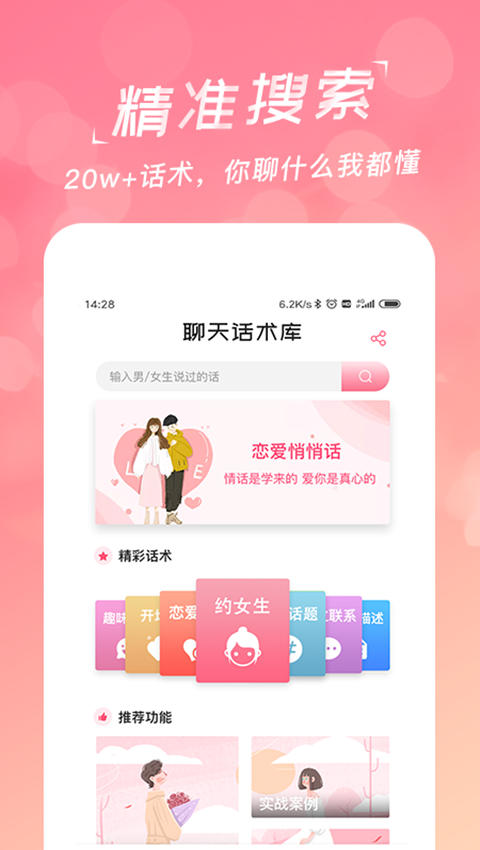 精彩截图-恋爱聊天话术库2026官方新版