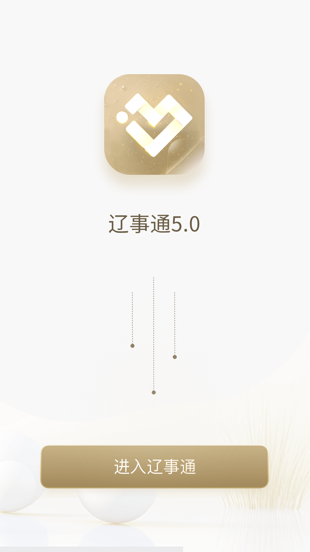 辽事通安卓版高清截图