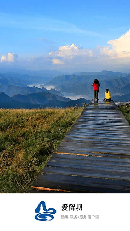 精彩截图-爱留坝2026官方新版