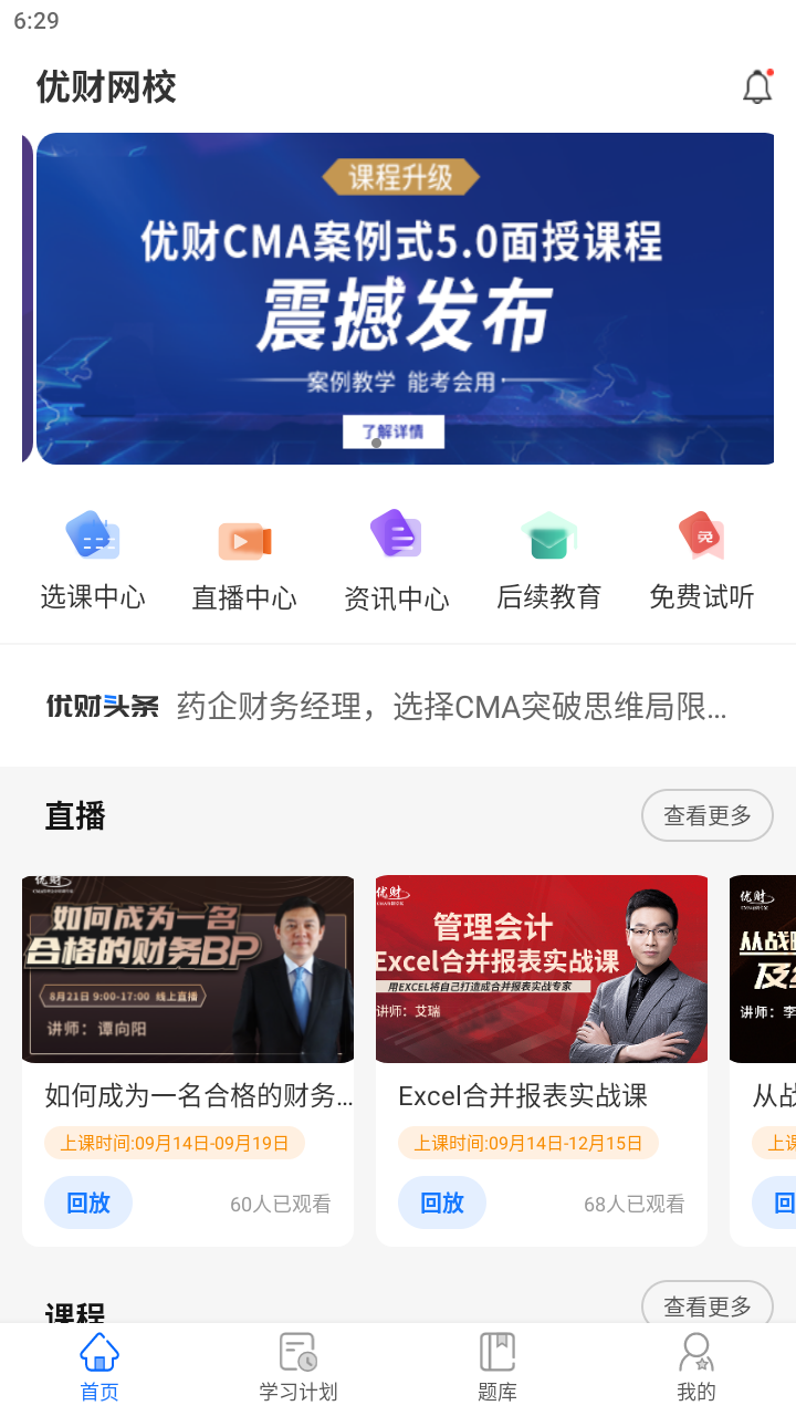 精彩截图-优财CMA网校2026官方新版
