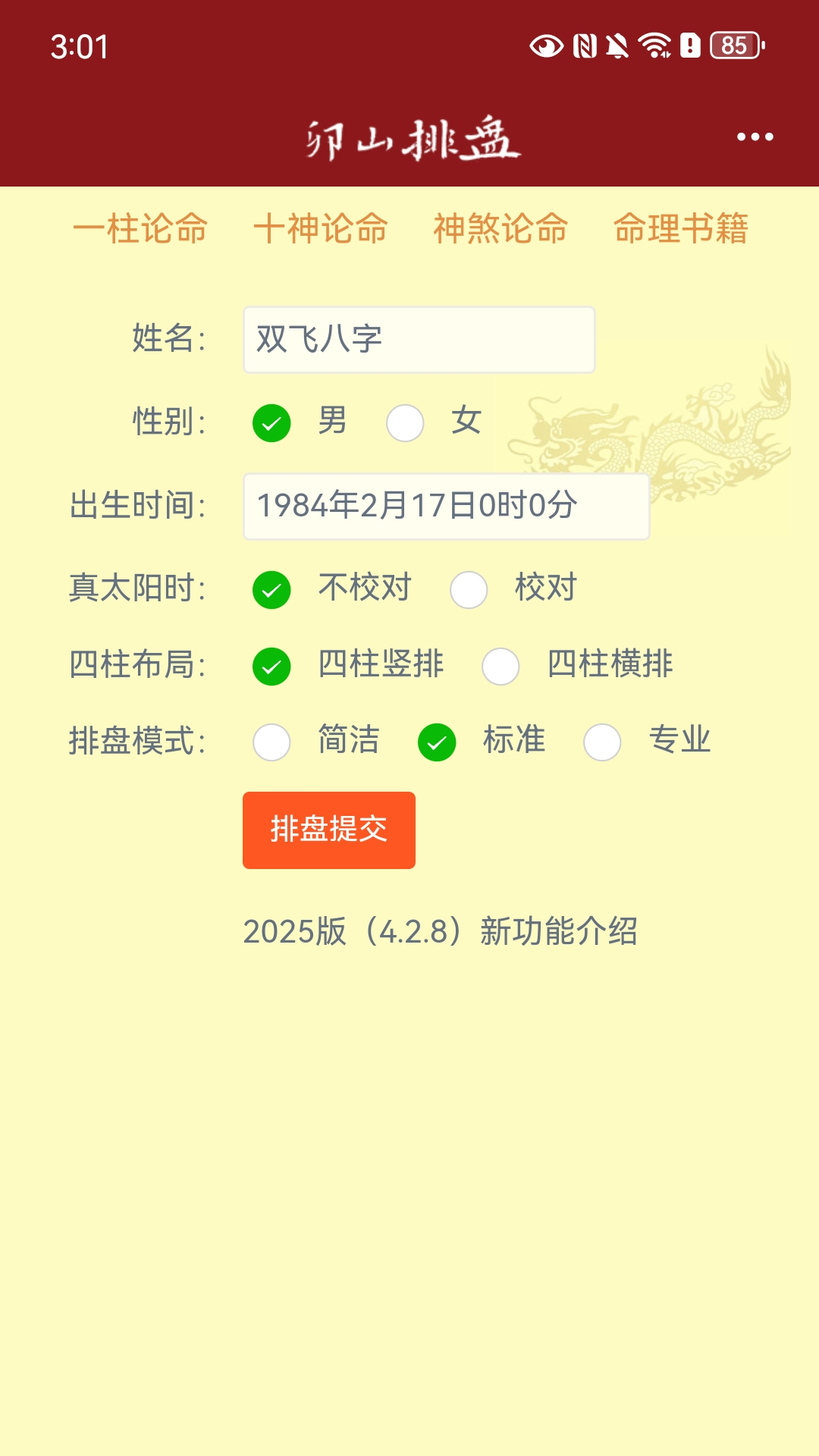 精彩截图-卯山排盘2026官方新版