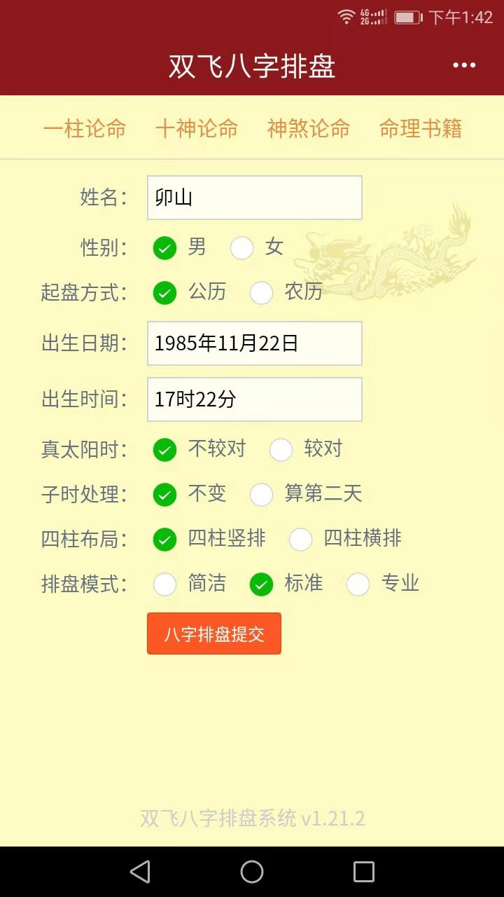 精彩截图-双飞八字排盘2026官方新版