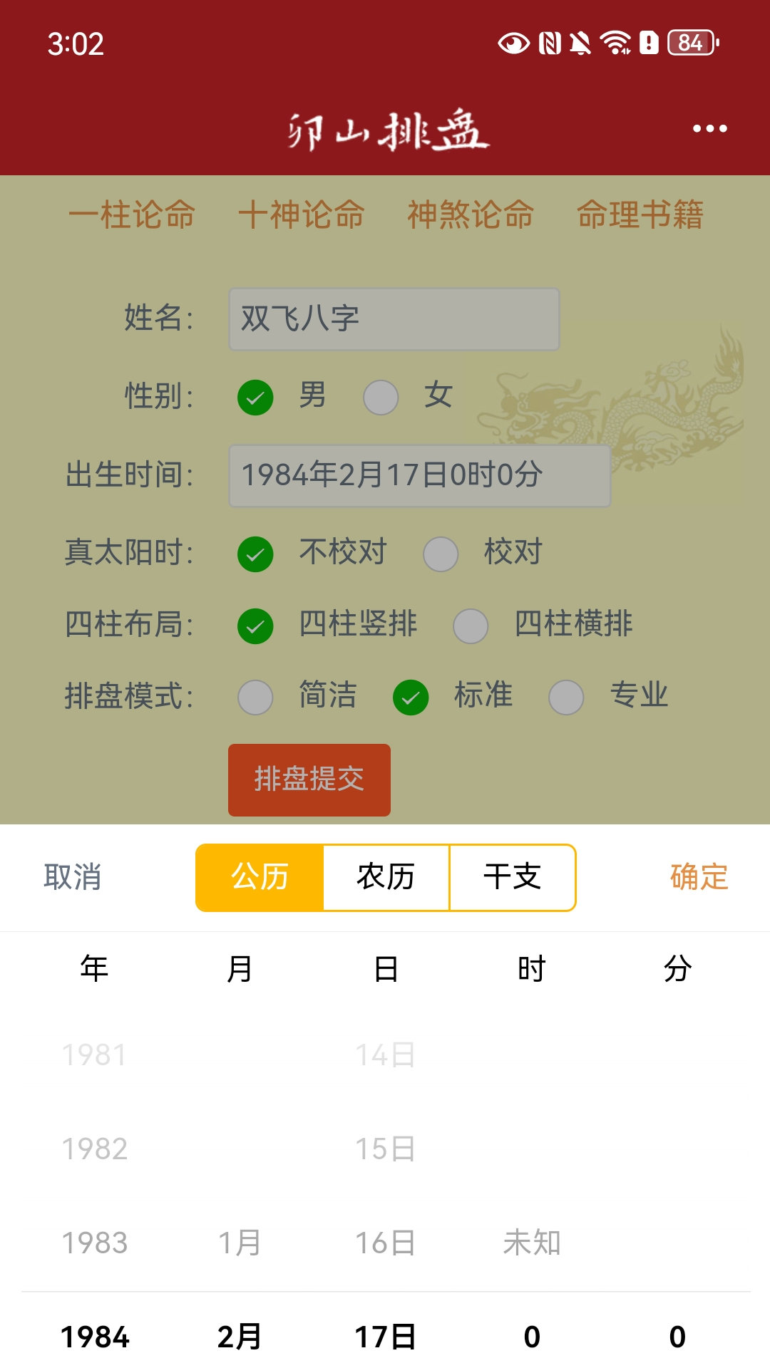 精彩截图-卯山排盘2026官方新版