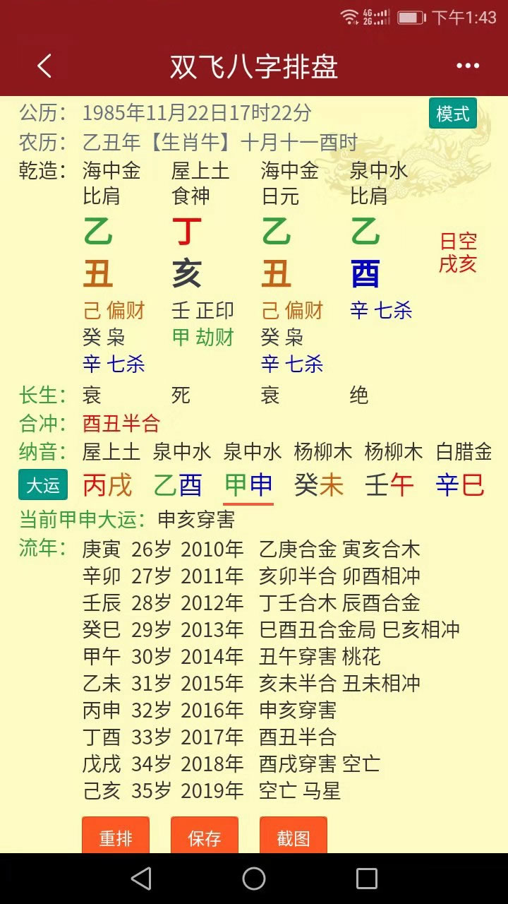精彩截图-双飞八字排盘2026官方新版