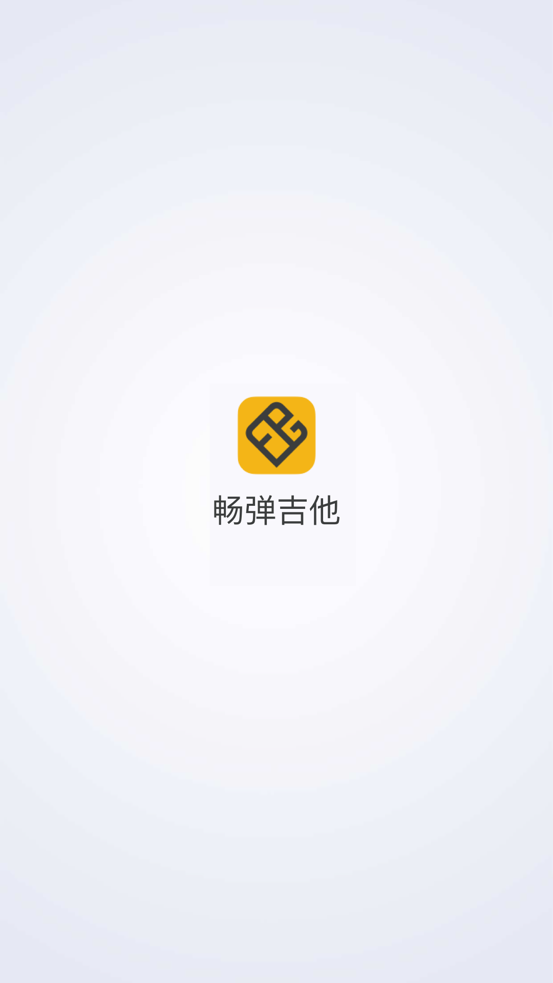 畅弹吉他 截图 1