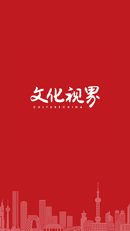 精彩截图-文化视界2025官方新版