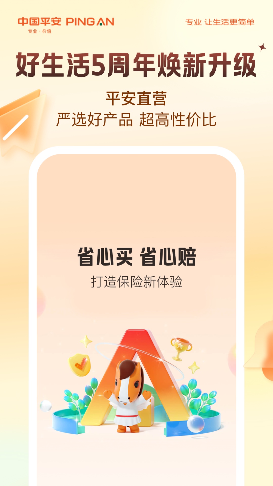 精彩截图-平安好生活2026官方新版