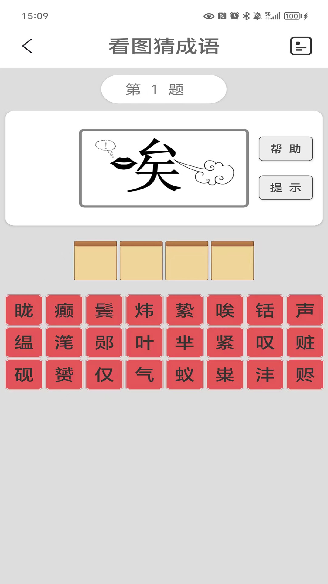 看图猜成语安卓版高清截图