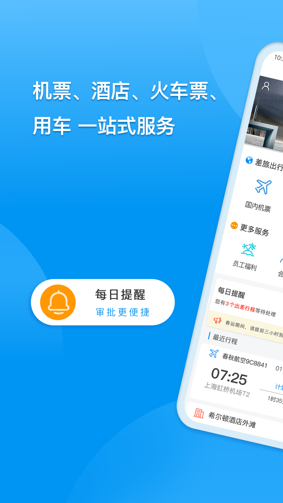 精彩截图-同程商旅2025官方新版
