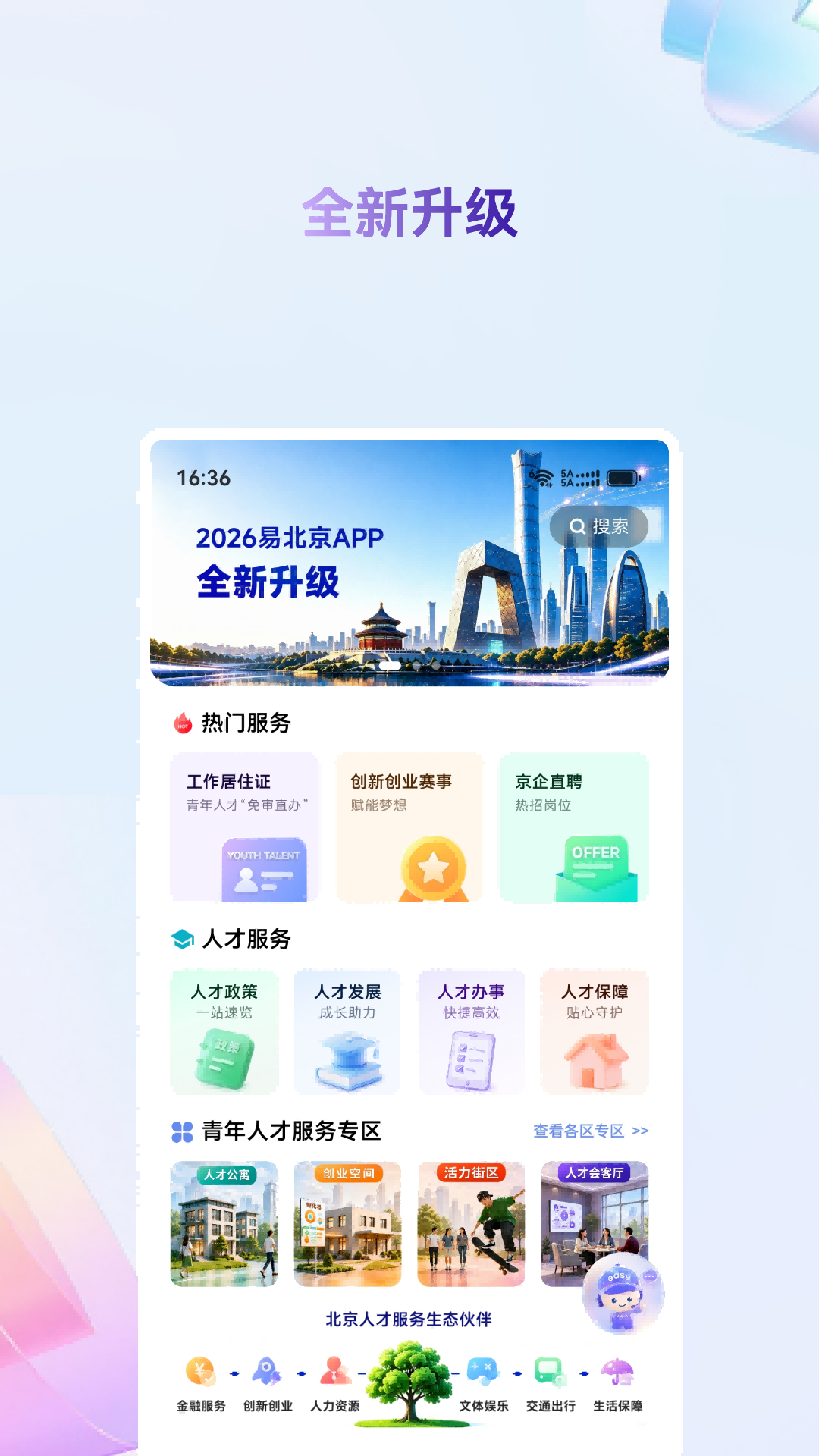 精彩截图-易北京2026官方新版
