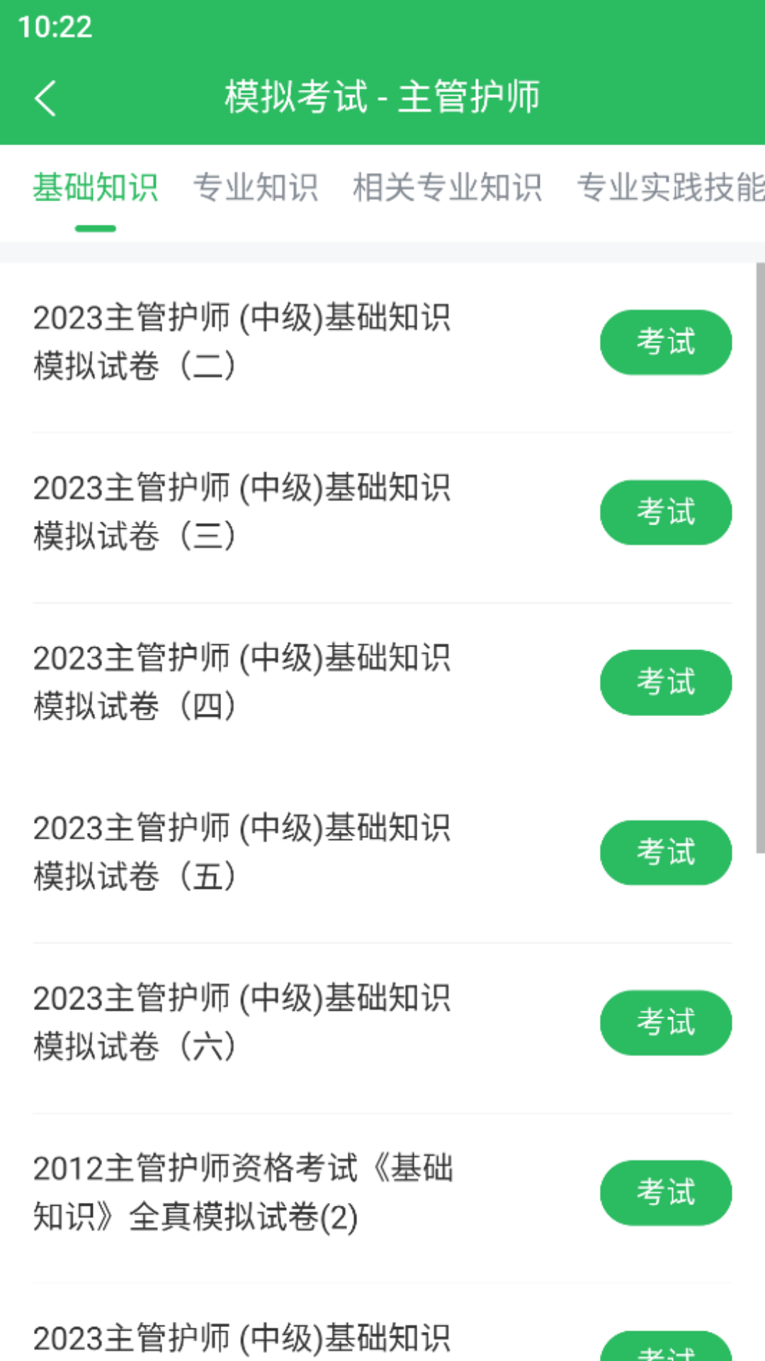 主管护师考试 截图 3