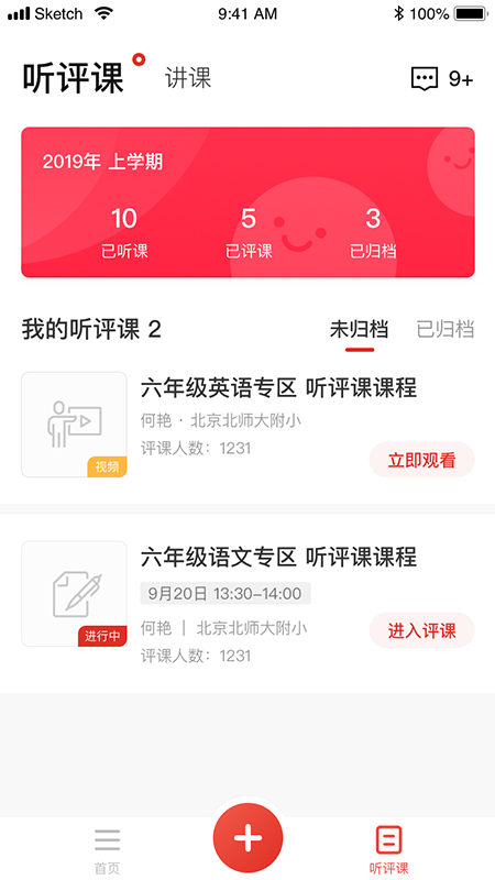 精彩截图-听评课2025官方新版