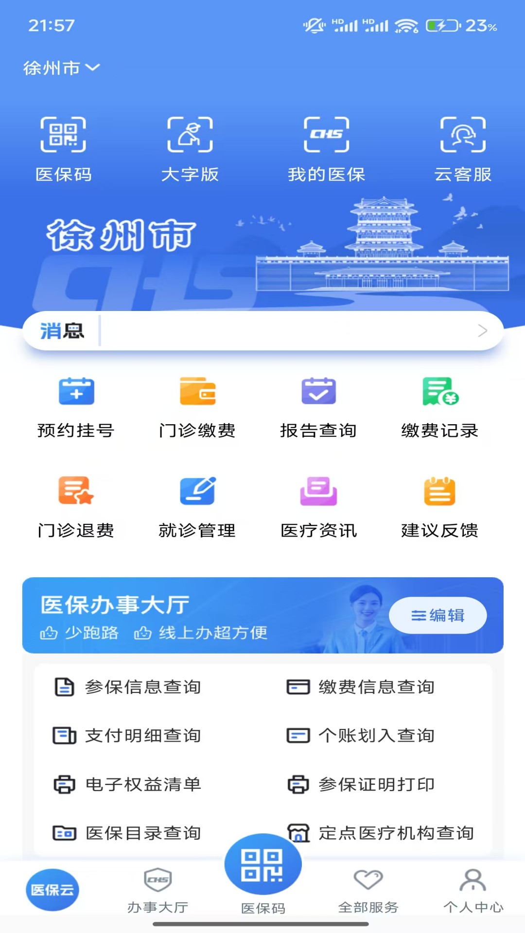 江苏医保云 截图 1