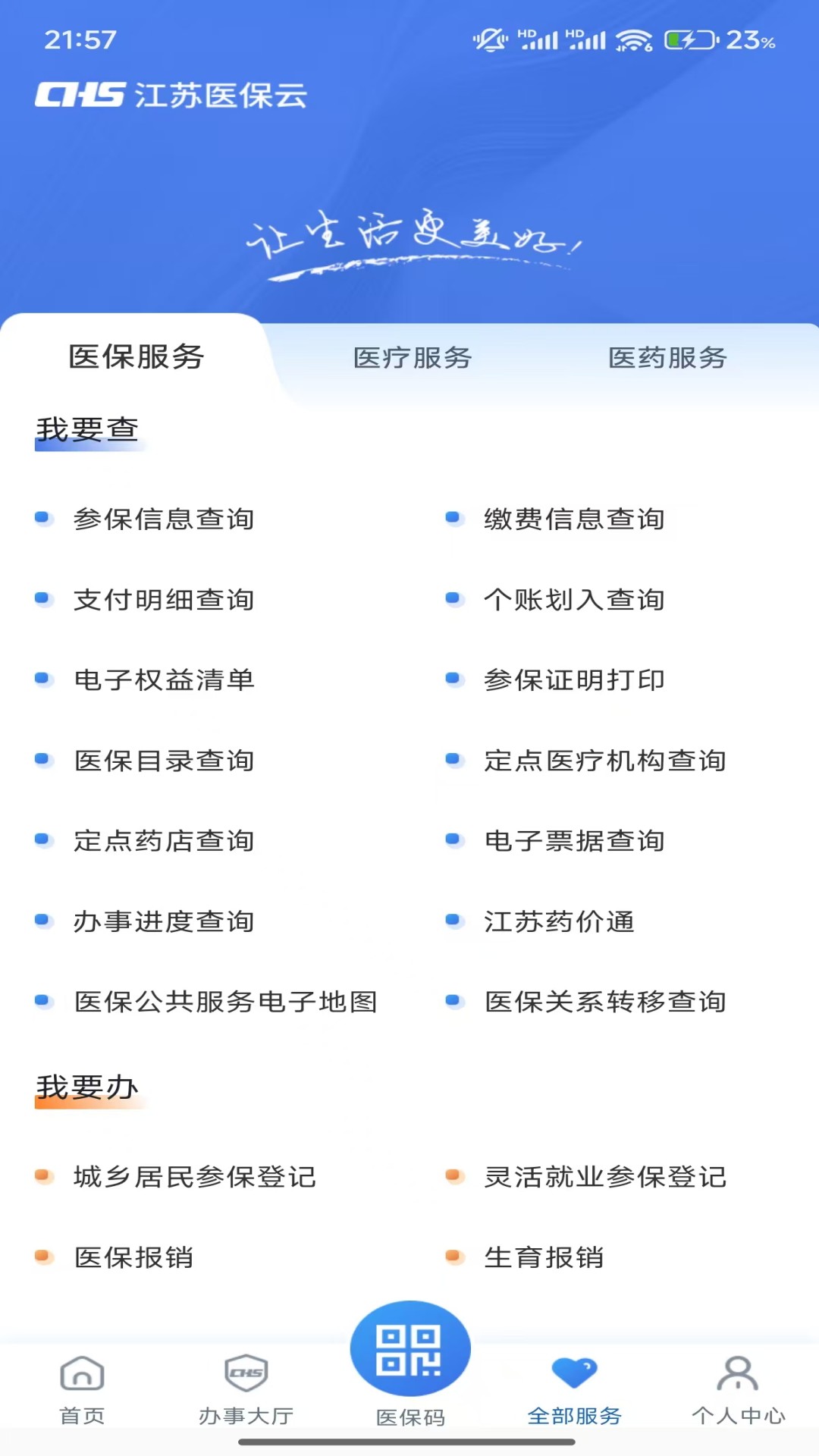 江苏医保云安卓版高清截图