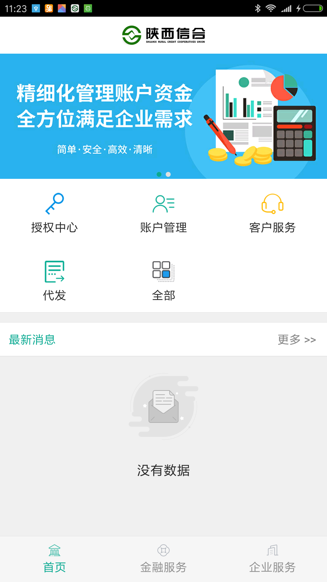精彩截图-陕西信合企业银行2026官方新版