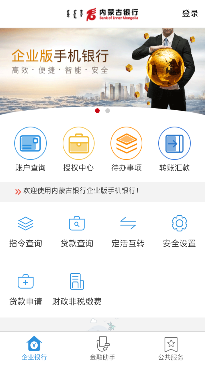 内蒙古银行企业版 截图 4