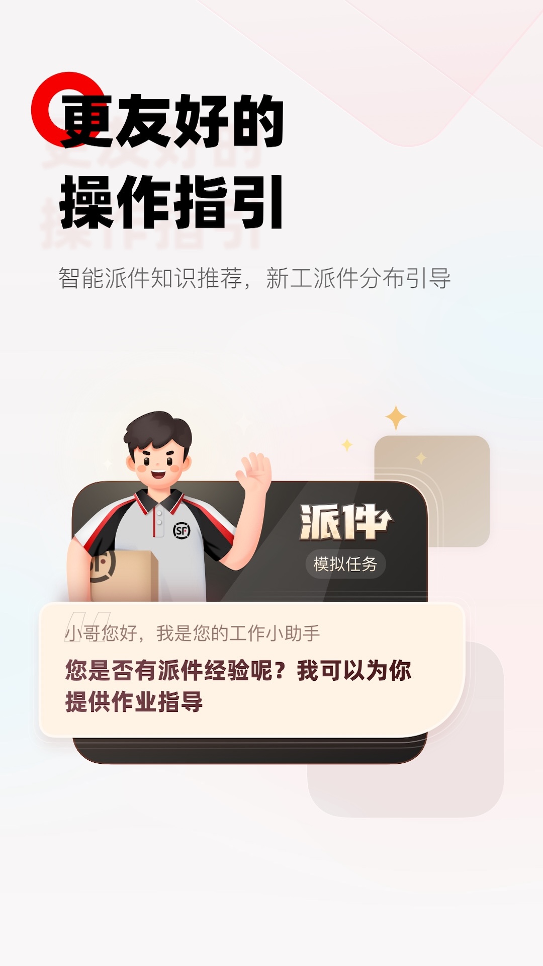 精彩截图-顺丰小哥2026官方新版