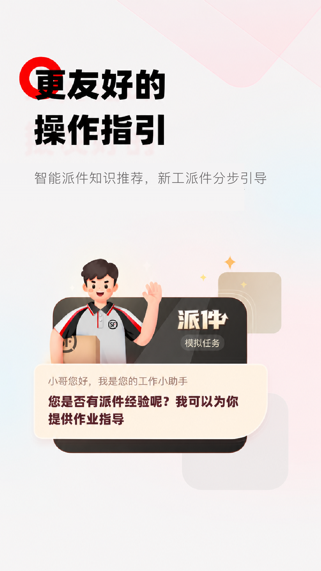 精彩截图-顺丰小哥2026官方新版