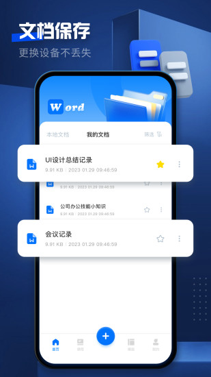 精彩截图-word文档手机版2024官方新版