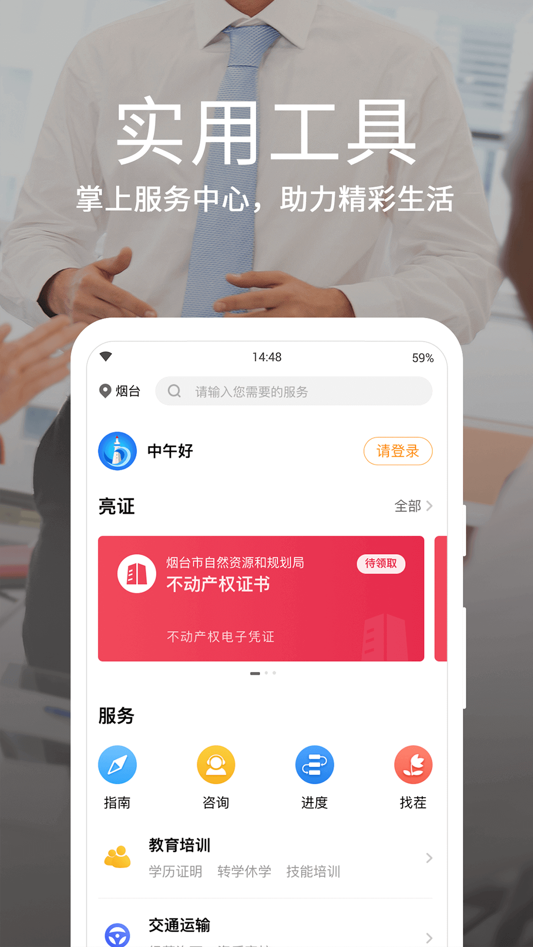 烟台一手通安卓版高清截图